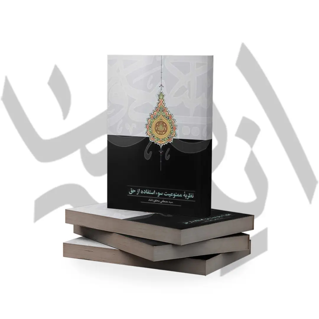 معرفی کتاب: نظریه ممنوعیت سوء استفاده از حق/ آیت الله دکتر سید مصطفی محقق داماد